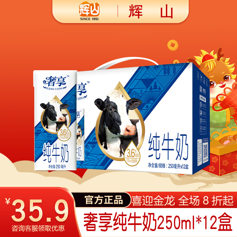 辉山（huishan）奢享纯牛奶 3.6g优质乳蛋白 原生高钙 早餐伴侣 学生奶 250ml*12 奢享250ml*12入（11月产）