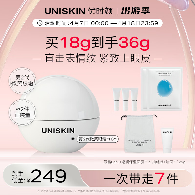 优时颜（UNISKIN）第2代微笑眼霜紧致眼周淡化细纹提拉眼周滋润送女友礼物