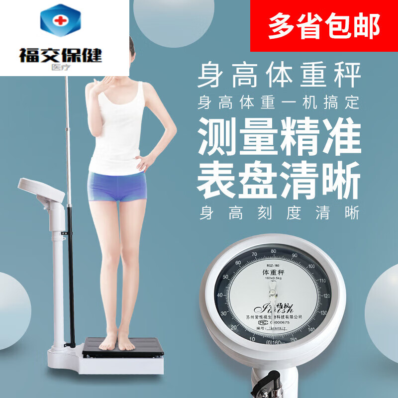 福交保健 身高体重秤健康秤人体称医院秤体检机械药店用学校用儿童