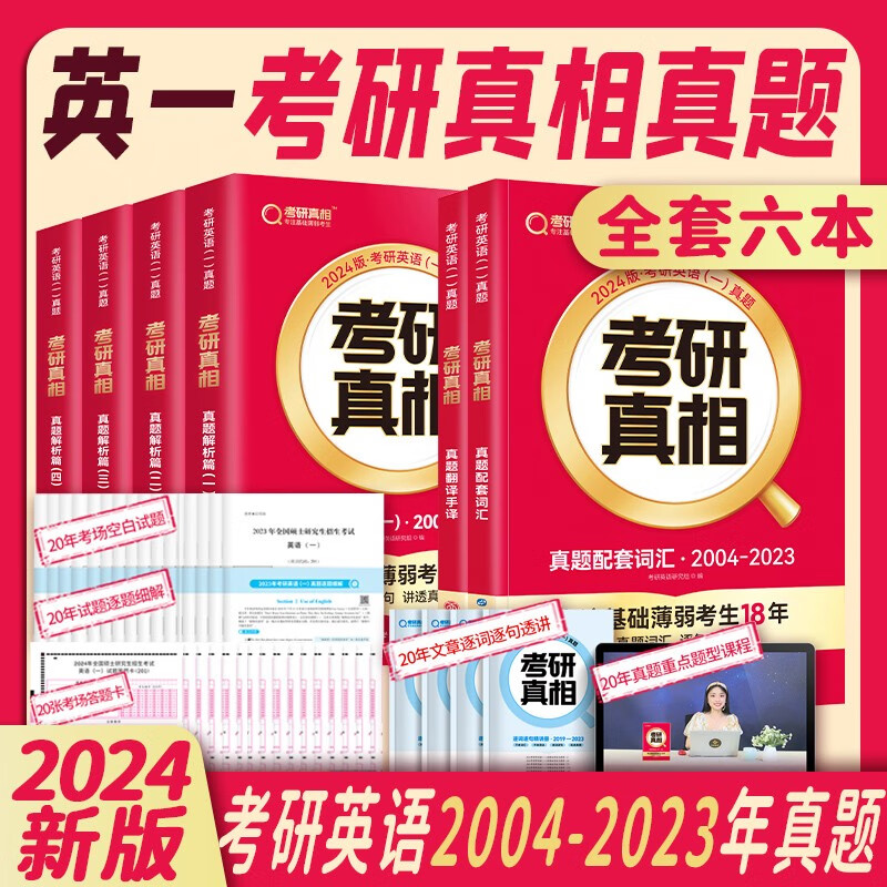 【正版】考研真相2024考研英语一全套六本 2004-2023历年真题解析篇一二三四+真题配套词汇+真题翻译手译本