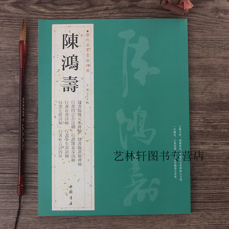 陈鸿寿字帖 历代名家书法经典  陈鸿寿字帖 繁体旁注 隸書臨魏元丕碑
