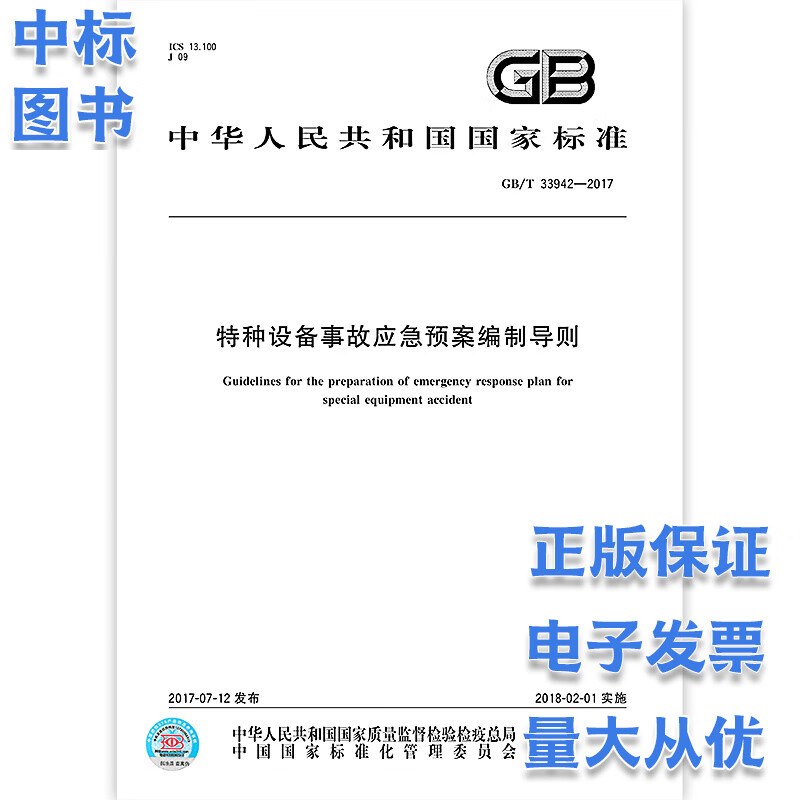 GB/T 33942-2017特种设备事故应急预案编制导则 中国标准出版社