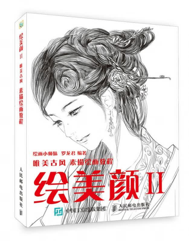 绘美颜2 唯美古风素描绘画教程