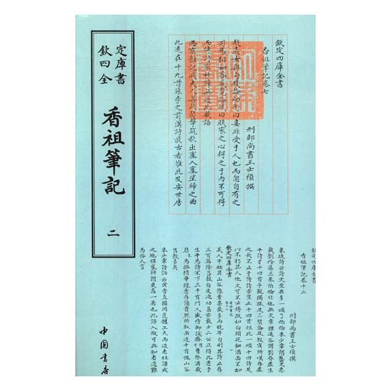 香祖笔记 国学 古籍 书籍分类书籍 > 国学 古籍 > 四库全书