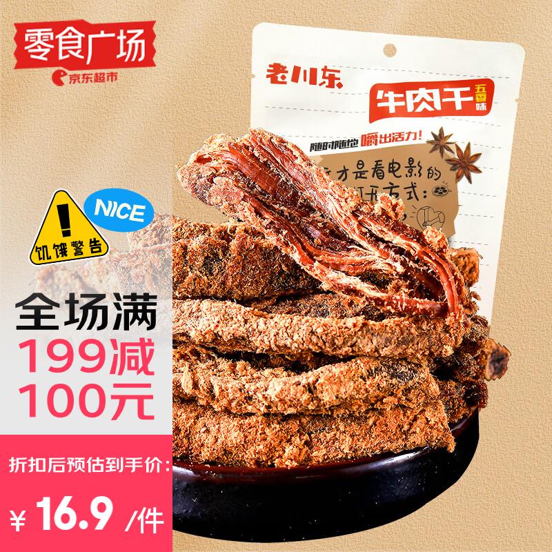 老川东 五香牛肉干100g 零食广场