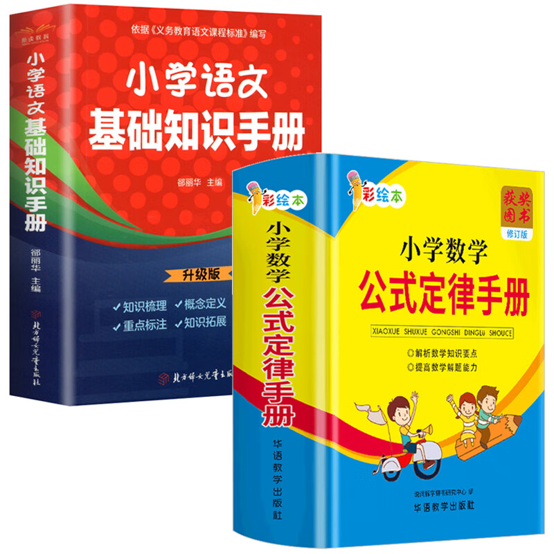 【严选】【全两册】小学数学公式定律手册 小学语文基础知识手册 全2册 无规格