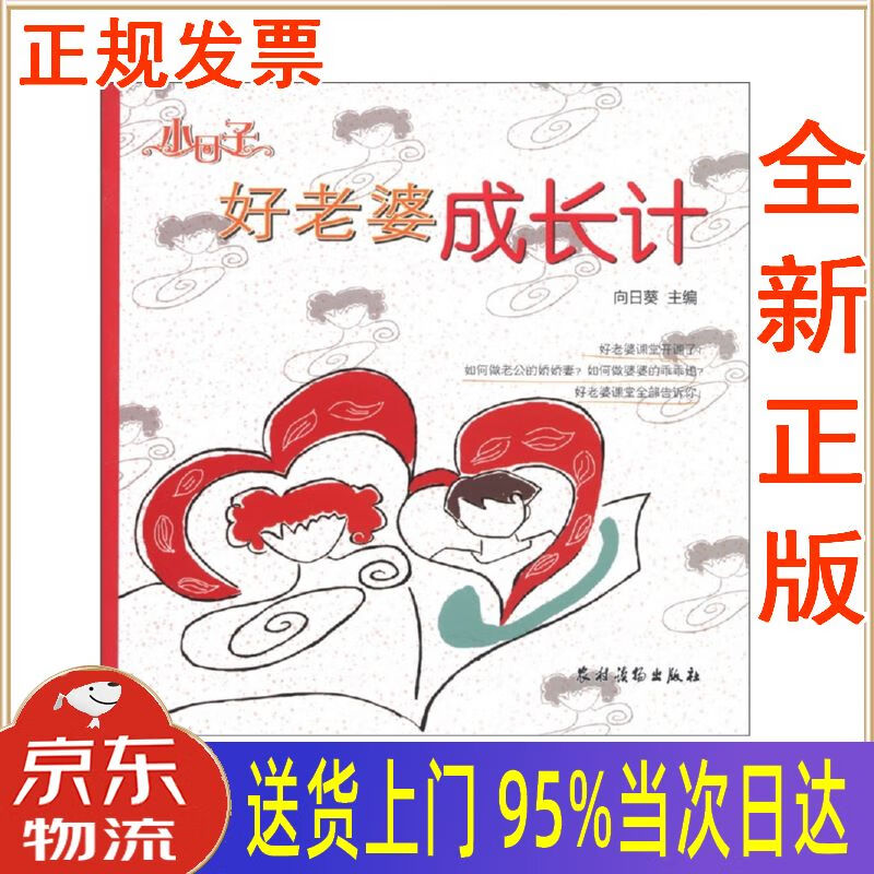 【新华正版 全新书籍】小日子:好老婆成长计 向日葵 农村读物出版社