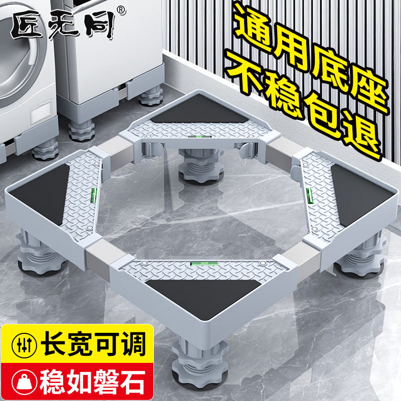 匠无同洗衣机底座移动支架滚筒波轮防滑防震脚垫固定底座空调冰箱增高托盘适用于小天鹅美的海尔通用