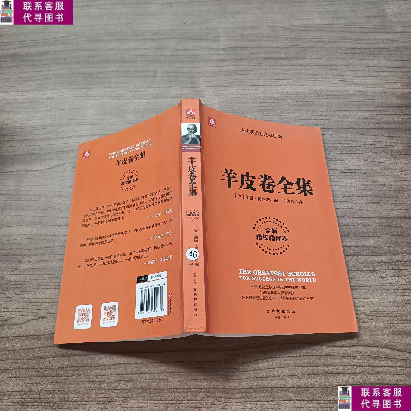 【二手9成新】羊皮卷全集(全新精校精译本) /毕俊峰 古吴轩出版