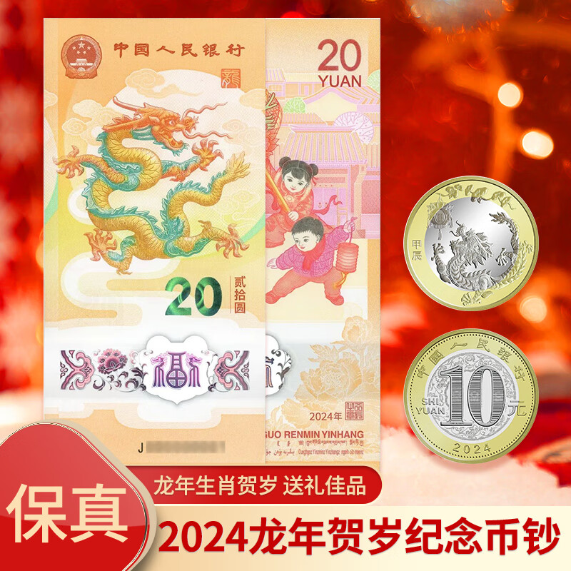 【现货】2024年龙年纪念币 龙年纪念钞 生肖贺岁币 龙币1枚+龙钞1张（号码随机）