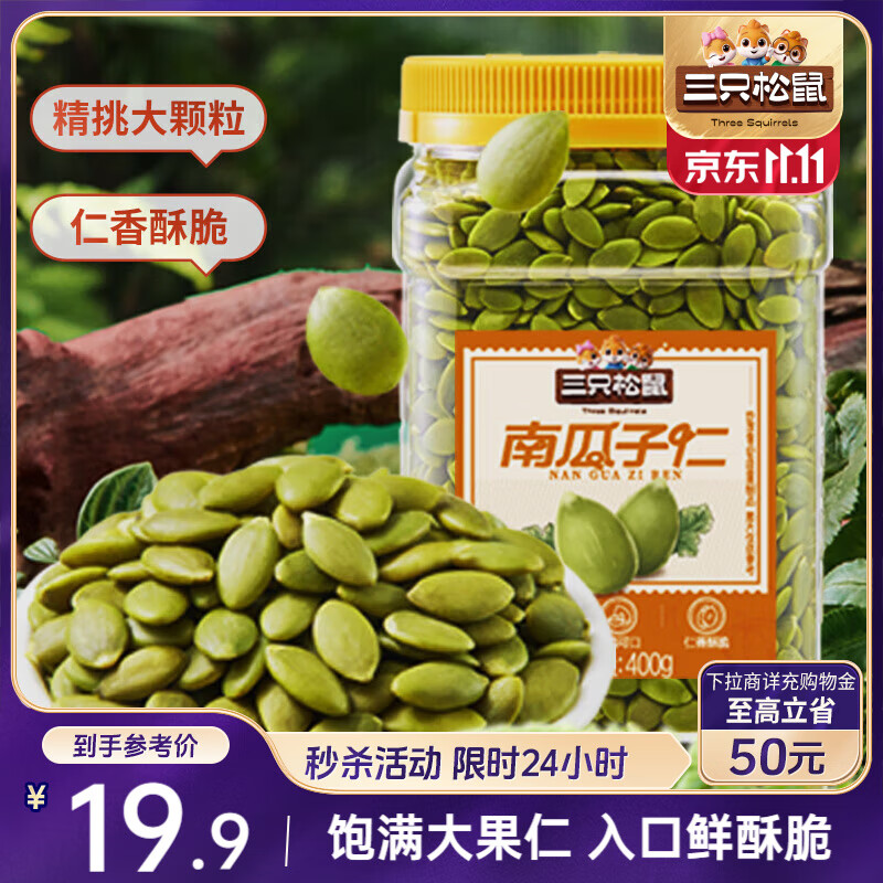 三只松鼠南瓜子仁400g罐装原味 新疆内蒙熟籽仁原味坚果炒货零食