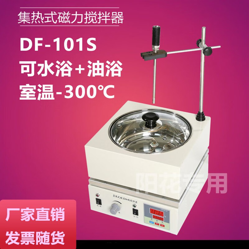 鹿色df-1/ df-101s集热式磁力搅拌器 室温-300度恒速 水浴油浴两用
