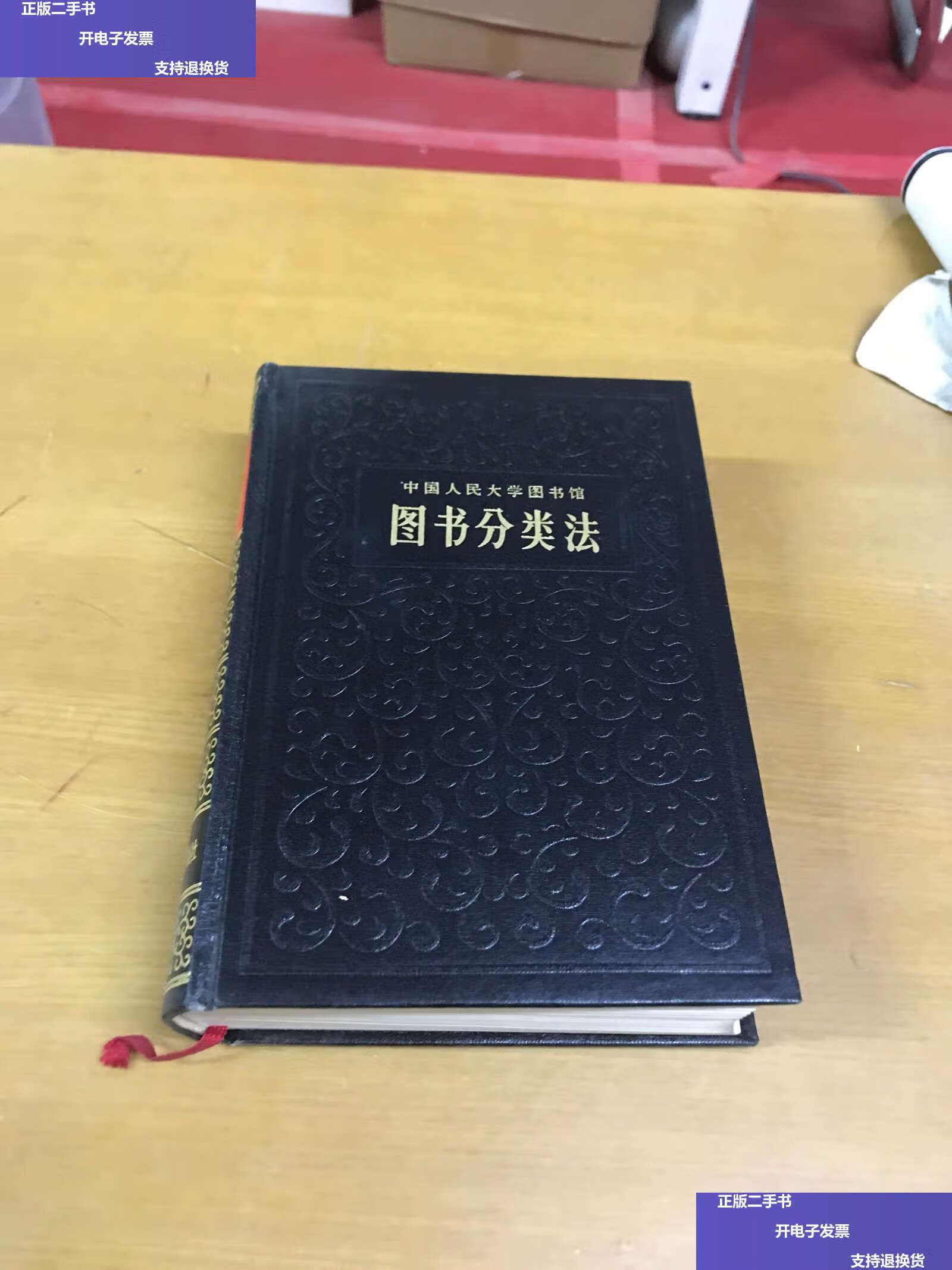 【二手9成新】中国人民大学图书馆图书分类法(增订第五版) /张照,程