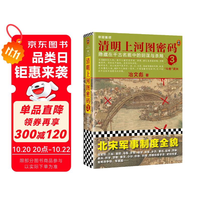 清明上河图密码3（新版）张颂文白百何主演 口碑奇好，豆瓣万人评分8分以上！824个人物逐一复活，为你讲述埋藏其中的帝国秘密 小说 双11大促