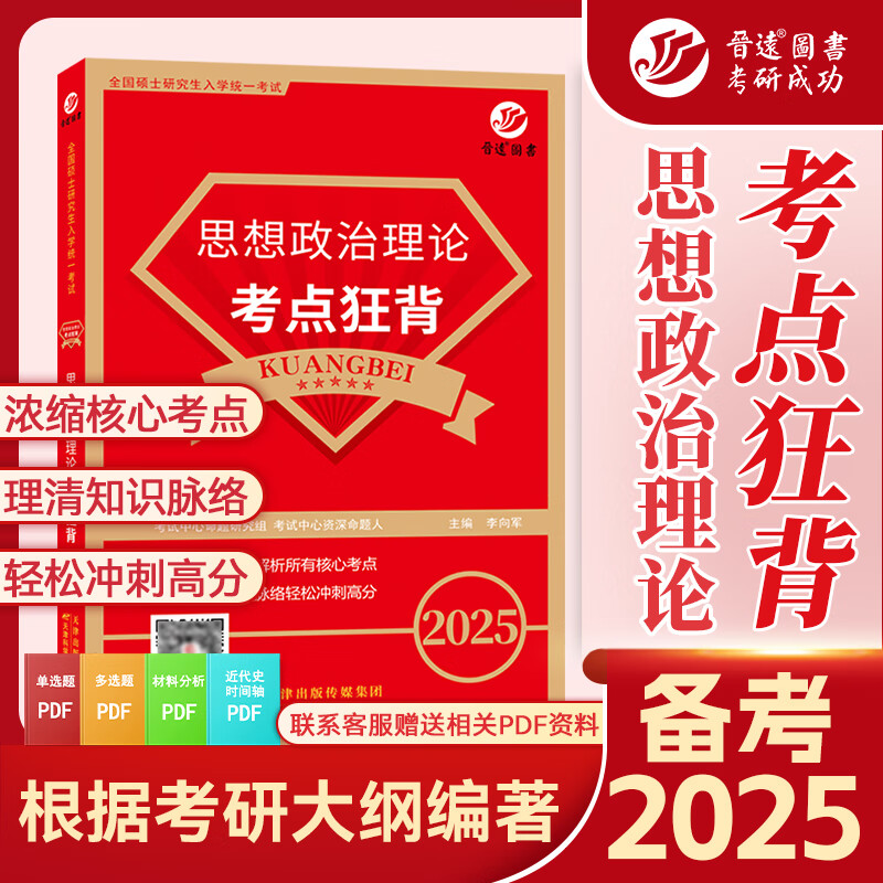 备考2025年考研政治考点狂背 思想政治理论核心知识点 考研政治知识点冲刺背诵   复试可用