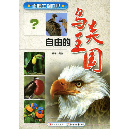 自由的鸟类王国(奇妙生物世界系列)