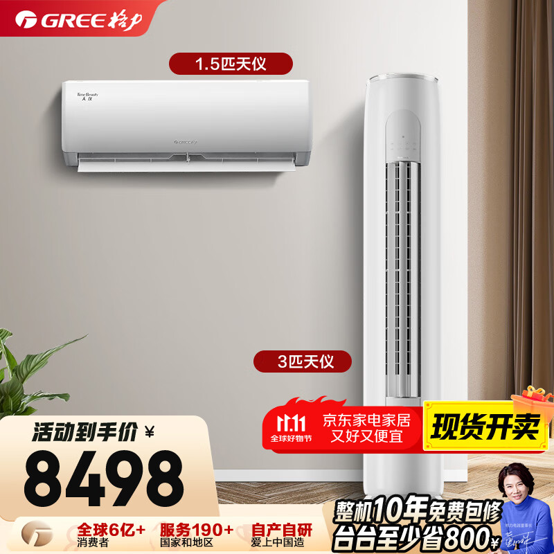 格力（GREE）【空调套装】新一级能效 变频自清洁家用客厅卧室空调套装【一室一厅】 1.5匹天仪*1+3匹天仪*1