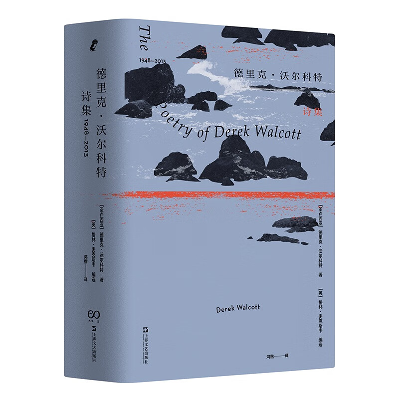 德里克·沃尔科特诗集：1948—2013（诺贝尔文学得主德里克?沃尔科特65年作品精选）