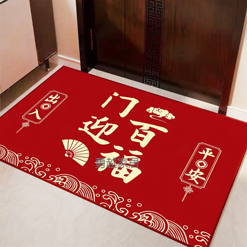 乔迁之喜新居入宅新房搬家红门垫脚垫门口喜庆进门地毯 h-门迎百福
