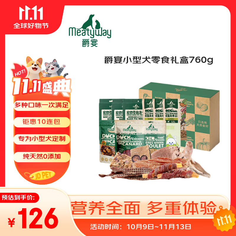 Meatyway爵宴鸭肉干小型犬搭配礼盒760g 宠物狗狗零食训犬大礼包