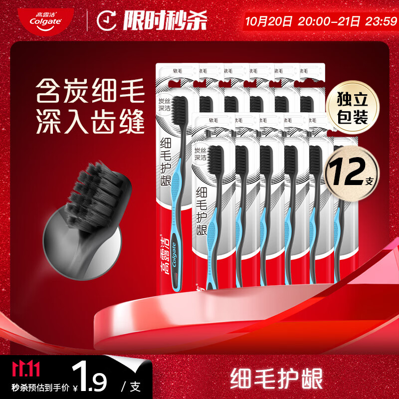 高露洁（Colgate）细毛护龈备长炭软毛成人牙刷12支家庭装款式颜色随机发货京东自营
