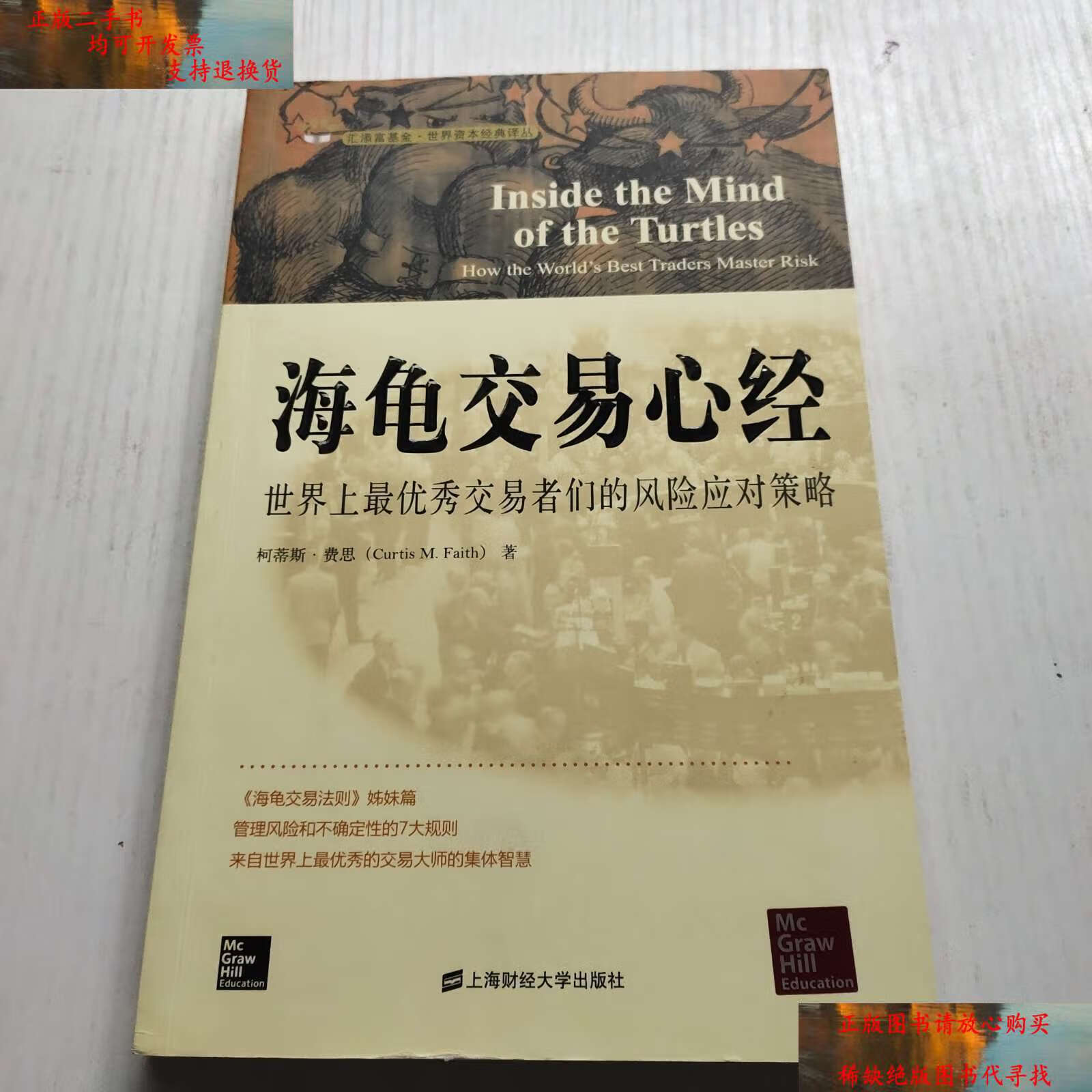 世界上最优秀交易者们的风险应对策略(引进版) /柯蒂斯·费思 上海