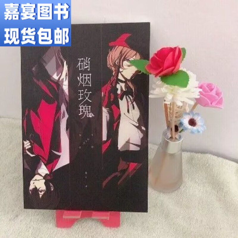 全新现货包邮文豪野犬双黑太中同人硝烟玫瑰难得情深霉斑绣蚀此刻