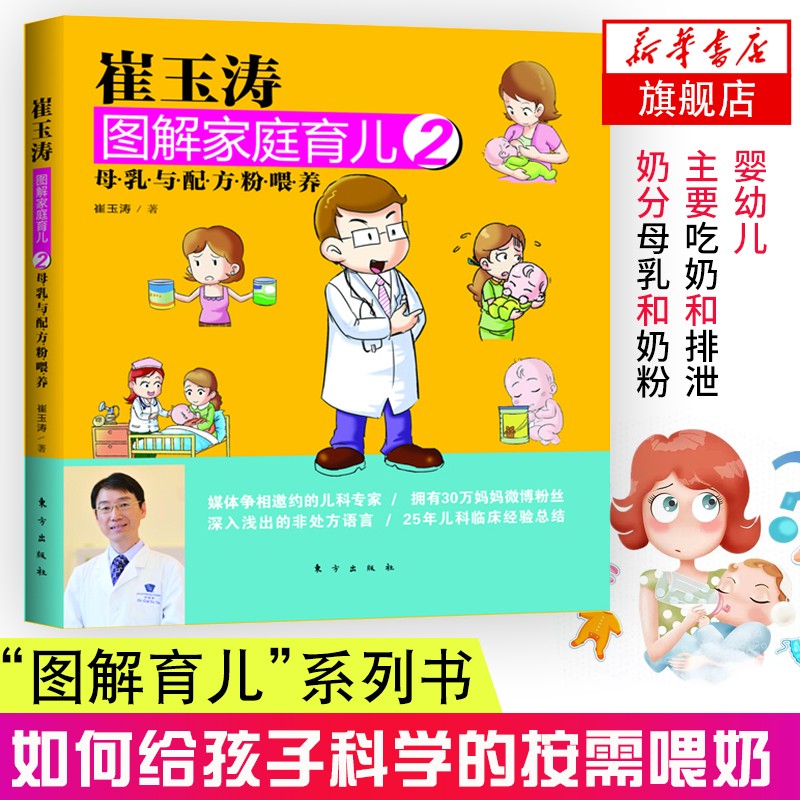崔玉涛图解家庭育儿(2) 