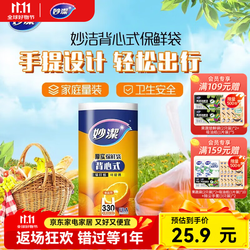 妙洁厚实背心式保鲜袋大号330只