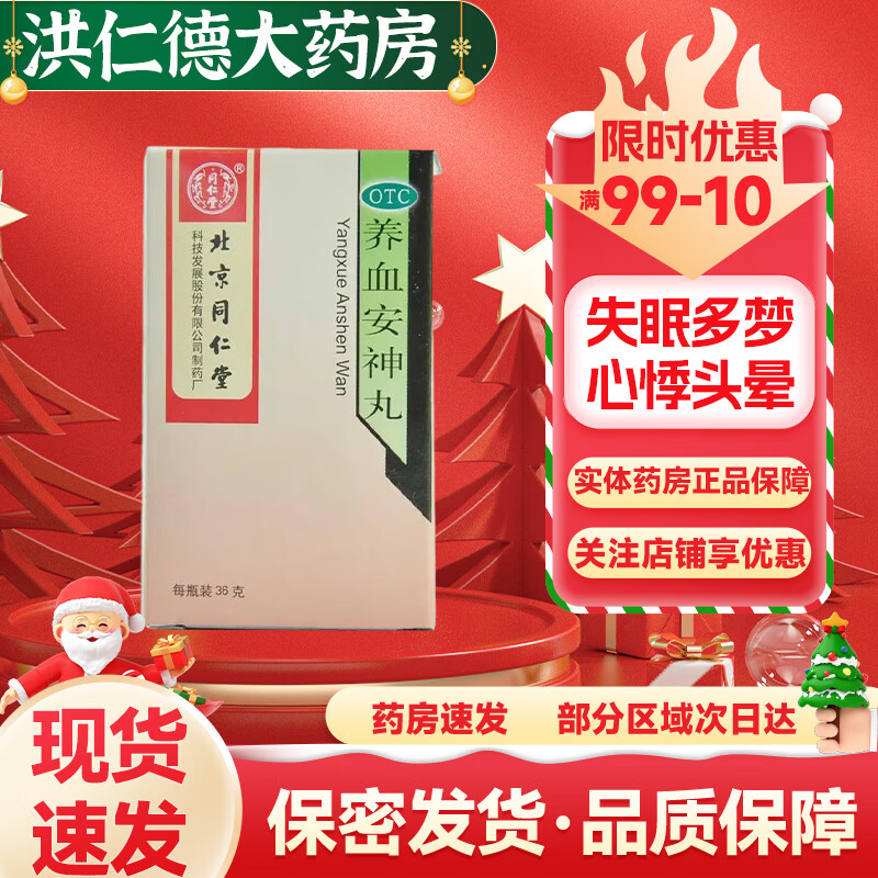 【药房直售】同仁堂 养血安神丸 36g/瓶 养血安神 用于失眠多梦 心悸