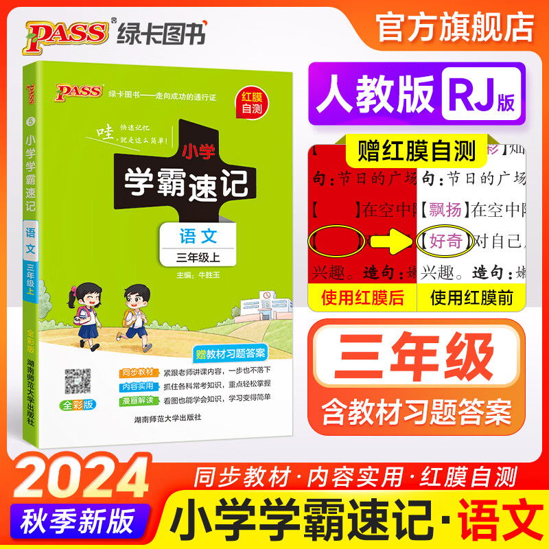 自选24秋小学学霸速记语文数学英语科学道德与法治三年级上下册人教北师教科青岛六三制外研译林苏教大象课本同步讲解知识点速查速记3年级RJ基础知识课堂笔记pass绿卡图书 24秋语文·人教-上册