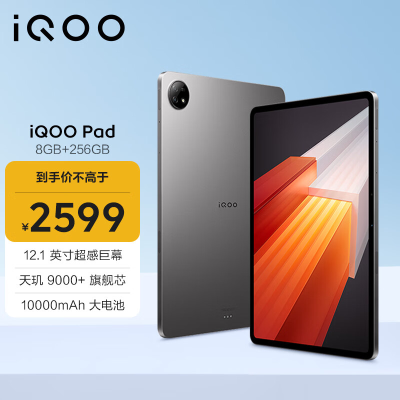 iQOO Pad 12.1英寸 Android 平板电脑（2800*2000、天玑9000+、8GB、256GB、WiFi版、星际灰）