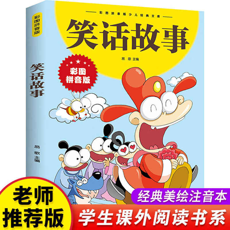 【彩图注音版】笑话故事一年级二年级三年级上册童话文学趣味儿童 笑话故事(彩图注音版)