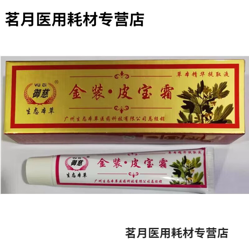 邹润安软膏金铍葆金装皮宝霜15克骚毒蚊虫叮咬红点 一支