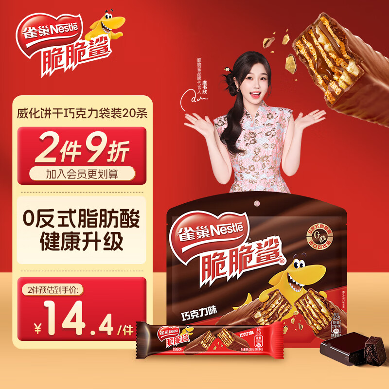 雀巢（Nestle） 脆脆鲨威化饼干巧克力味250g 休闲零食早餐代餐 早餐下午茶团购
