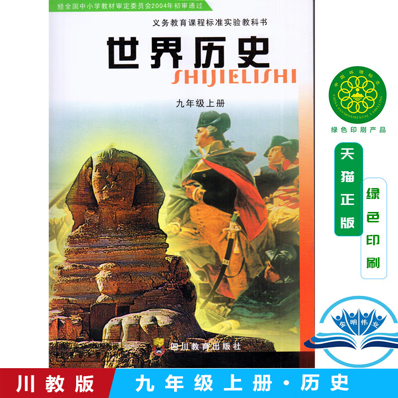 【旗舰店】旧版正版四川教版世界历史九年级上册历史书课本四川教育