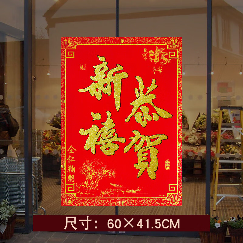 绒布恭贺新禧大门门贴金字黑字自粘春节酒店店门口饭店玻璃门 【绒布