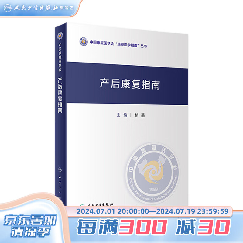 产后康复指南 人卫形体盆底肌产后骨盆修复指南母乳喂养抑郁治疗手术产康师护理书妇科医学人民卫生出版社妇产科书籍