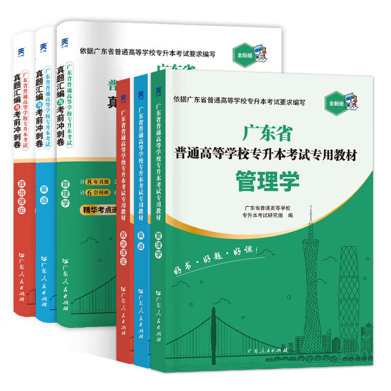 【广东仓当天发】备考2026广东专升本教材试卷历年真题模拟冲刺 专插本广东2025政治英语政治理论管理大学语文民法艺术概述公共课专业基础课 广东专插本教材2025复习资料 管理学+英语+政治 【教材+