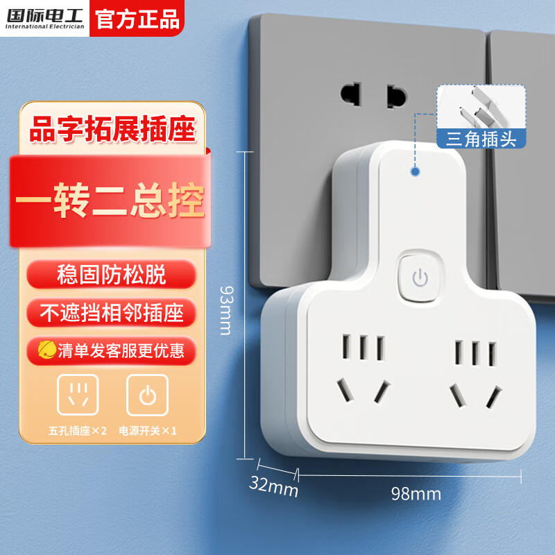国际电工品字形插头家用一转多孔分控无线拓展转换插座USB电源转换器排插 【品字形】一转二总控10孔