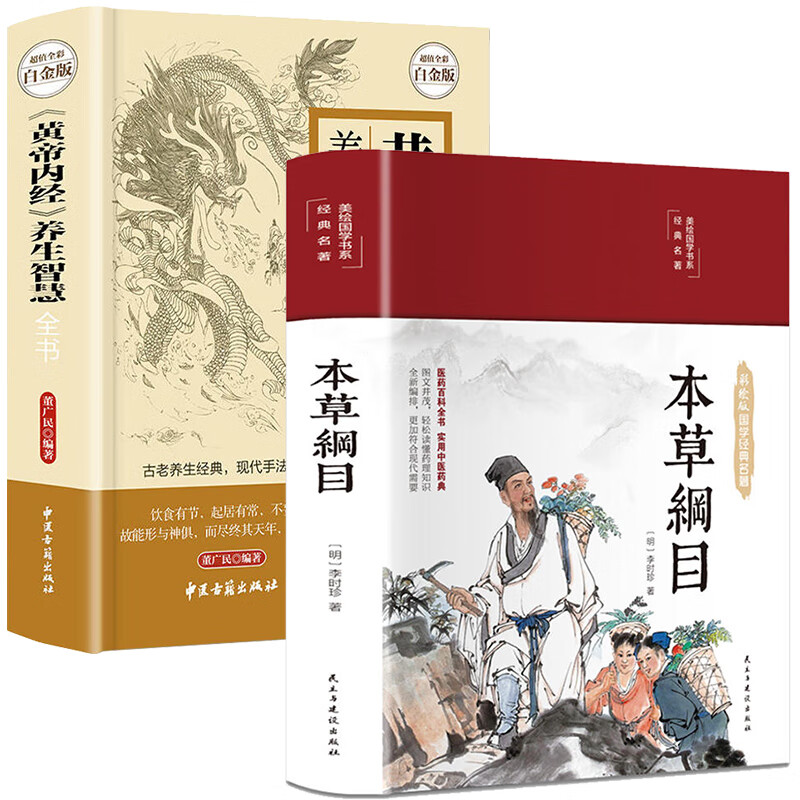 精装全彩图解 黄帝内经 本草纲目 原版正版白话版 中医养生书籍 无