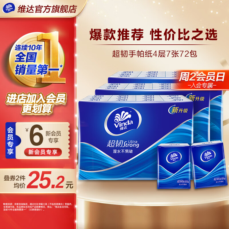 维达（Vinda）【孙颖莎推荐】超韧手帕纸4层加厚  纸手帕餐巾卫生纸小包 4层 7张*72包
