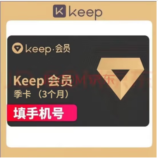 Keep会员季卡健身运动90天3个月Keep会员 填手机号充值 keep会员季卡