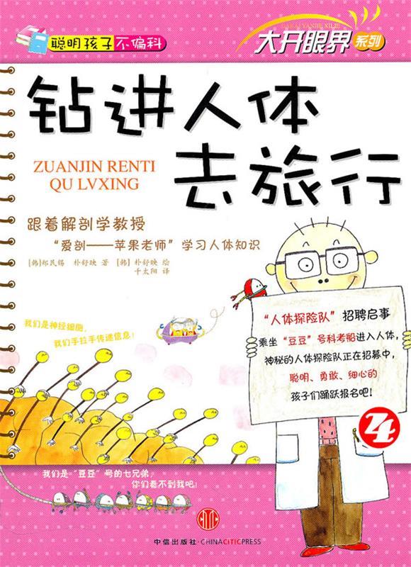 钻进人体去旅行【正版书籍,畅读优品】