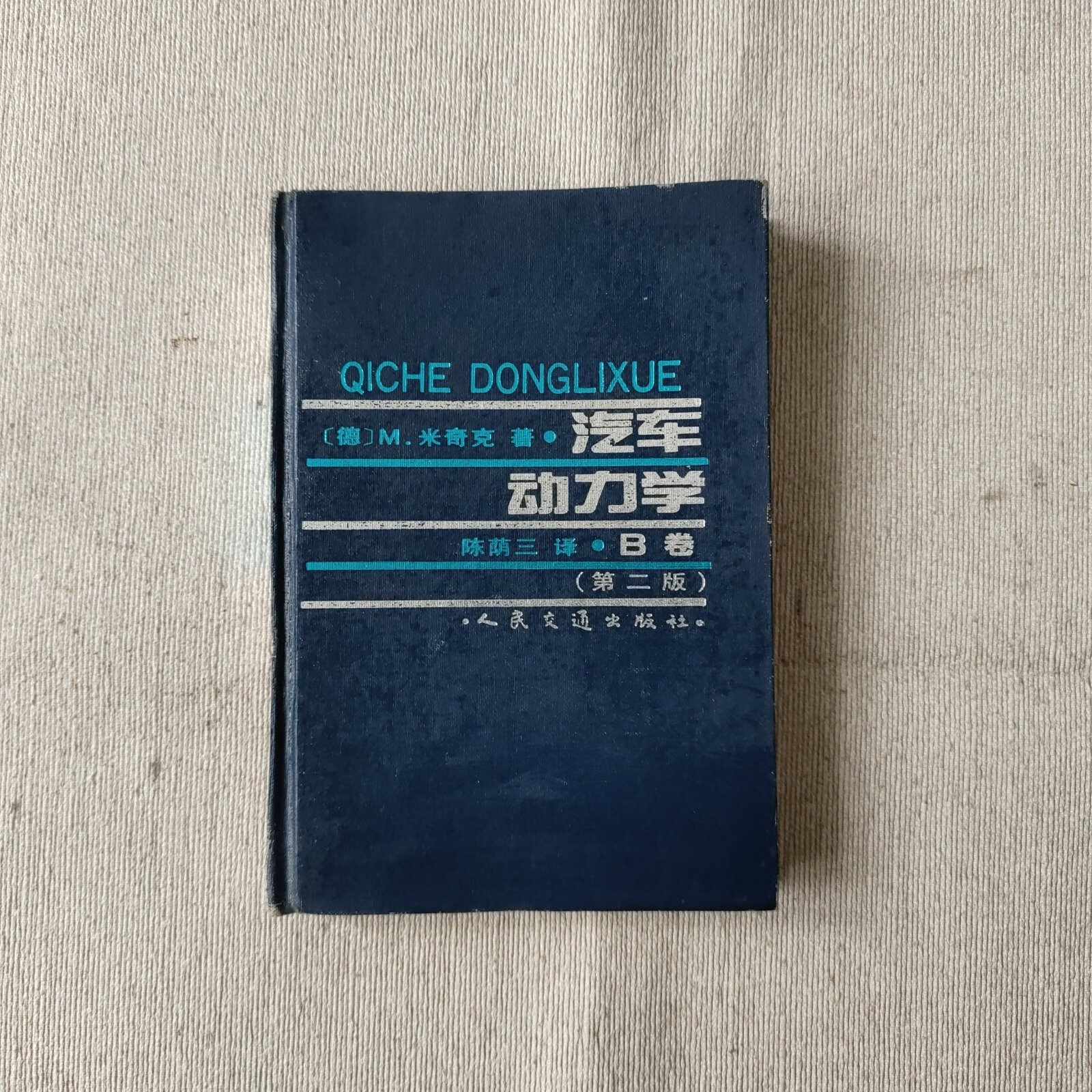 [二手9成新]汽车动力学(第二版 b卷 )