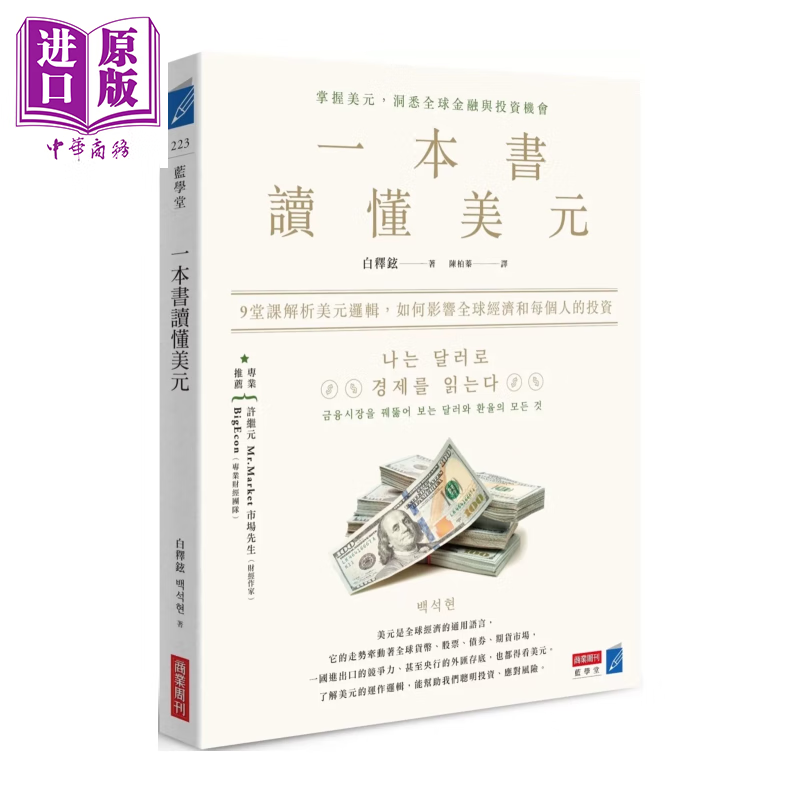 一本书读懂美元 9堂课解析美元逻辑 如何影响全球经济和每个人的投资 白释铉 商业周刊 港台原版