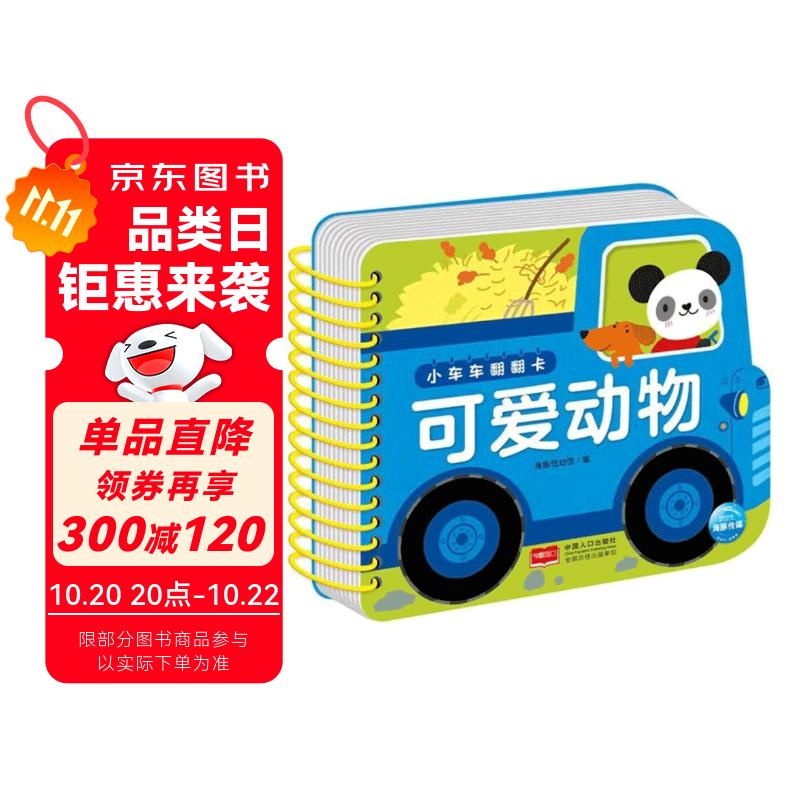 小车车翻翻卡 可爱动物 0-1-2-3岁宝宝启蒙翻翻看可啃咬中英双语看图识物认字早教启蒙趣味认知书超厚纸板安全环保圆角不伤手撕不烂早教卡