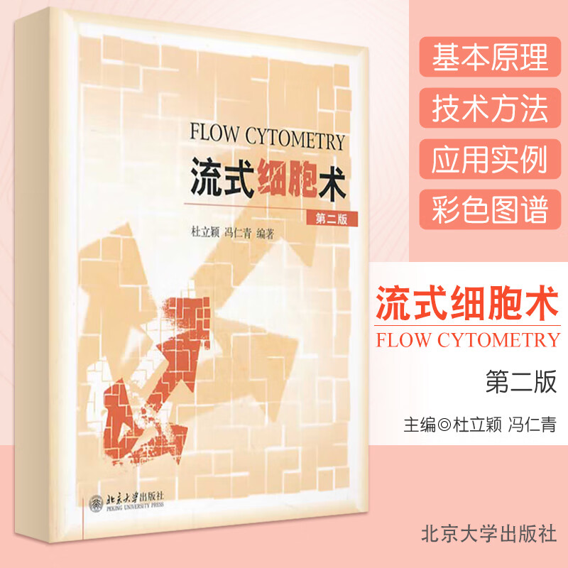 流式细胞术 第2二版 流式细胞术原理操作及应用实用血液病学100例的