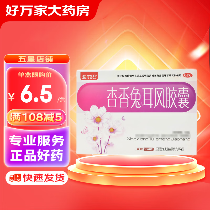 海尔思 杏香兔耳风胶囊 0.4g*36粒 1盒