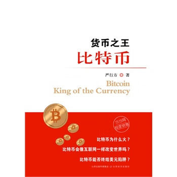 货币之王比特币 严行方 山西经济出版社